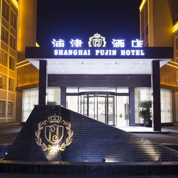 上海浦津酒店