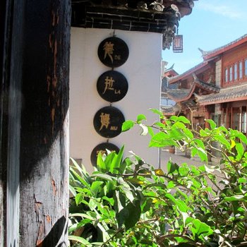 德拉姆客栈(丽江古城店)
