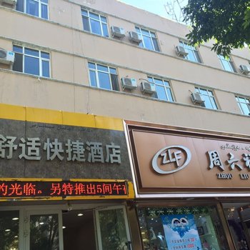 伊宁舒适快捷酒店酒店提供图片