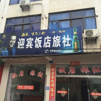 保康迎宾饭店旅社酒店提供图片