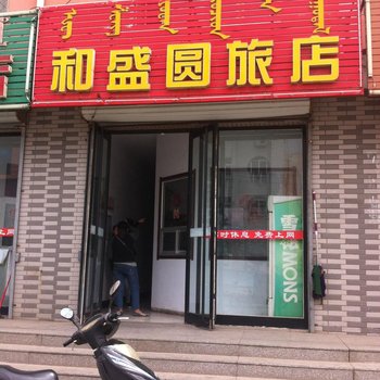 科左后旗和盛圆旅店酒店提供图片