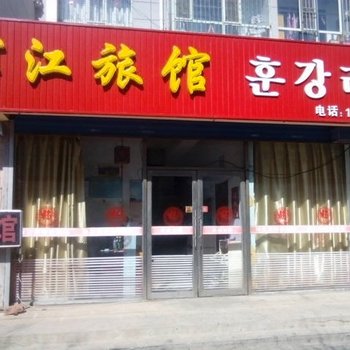 珲春珲江旅馆酒店提供图片