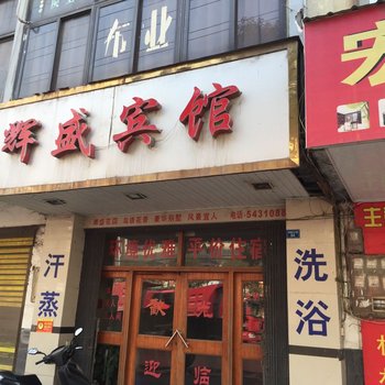 废弃黄石铁山辉盛宾馆