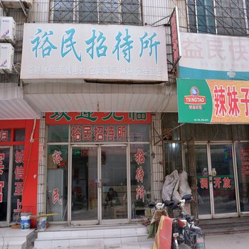 泰安裕民招待所酒店提供图片