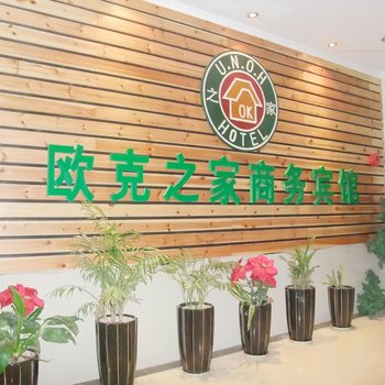 景德镇欧克之家连锁旅店（欧健店）酒店提供图片