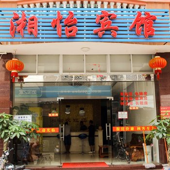 三亚湘怡宾馆