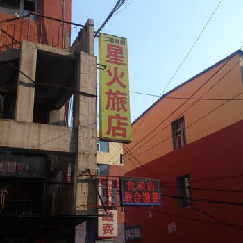 公主岭星火旅店酒店提供图片