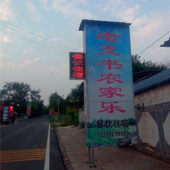 延安壶口老支书农家乐酒店提供图片