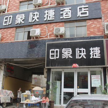 商丘印象快捷宾馆酒店提供图片