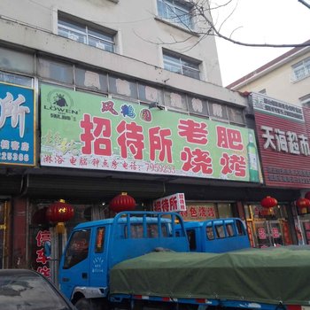 鞍山岫岩风鹤园招待所酒店提供图片