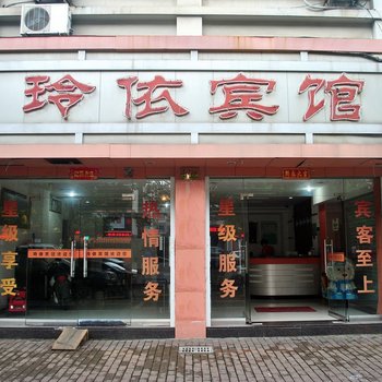 台州玲依宾馆