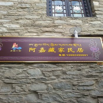 理县阿嘉藏家民居酒店提供图片