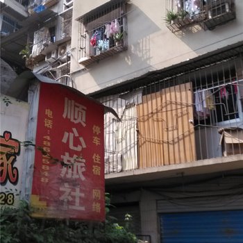 重庆顺心旅社酒店提供图片