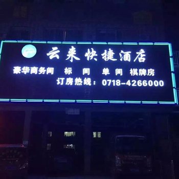 巴东云来快捷酒店酒店提供图片