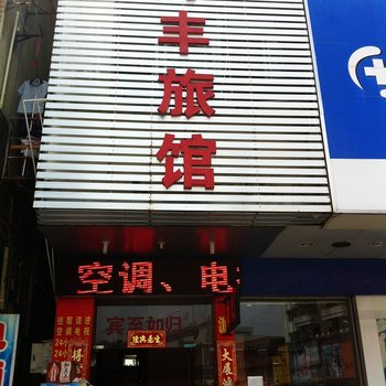 东莞和平旅馆