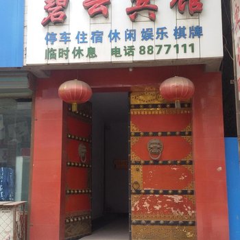 新绛县碧云宾馆酒店提供图片