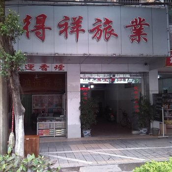 梅州五华得祥旅业酒店提供图片