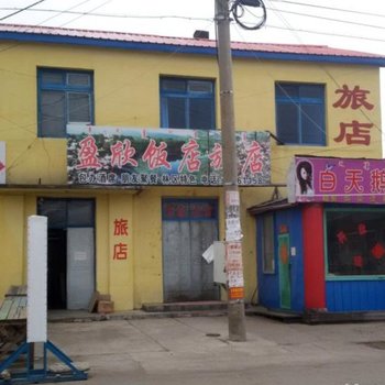 根河盈欣饭店旅店