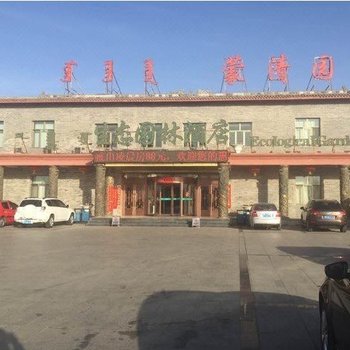 乌审旗蒙清园生态园林酒店酒店提供图片