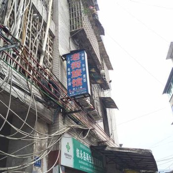 叙永老街旅馆酒店提供图片