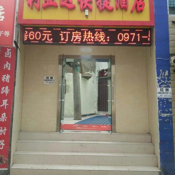 西宁利亚达快捷酒店酒店提供图片