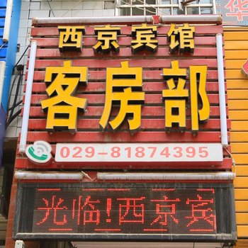 西京宾馆(西安电子三路店)