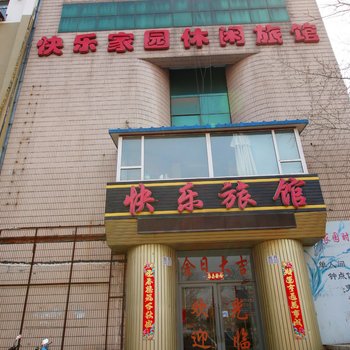 吉林快乐家园休闲旅馆酒店提供图片