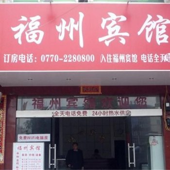 东兴福州宾馆