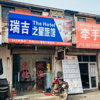 芜湖瑞吉之星旅馆酒店提供图片