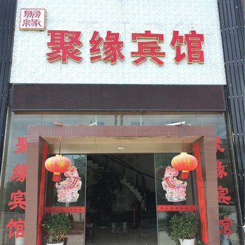 武宁聚缘宾馆酒店提供图片