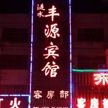 涟水丰源宾馆酒店提供图片