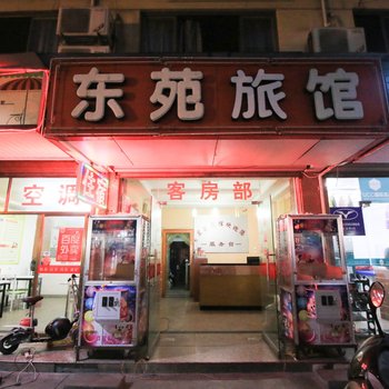 金华东苑宾馆(双汇路)酒店提供图片