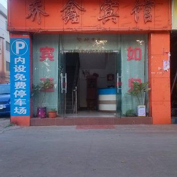 广州乔鑫宾馆