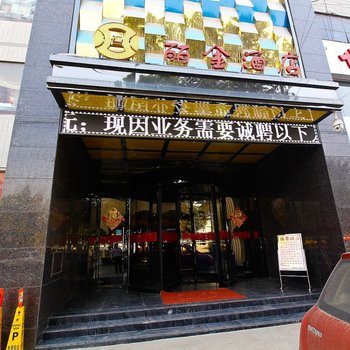 西安丽金酒店