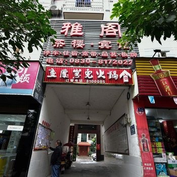 泸县雅阁宾馆酒店提供图片