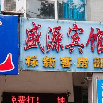 盛源宾馆(海口分店)