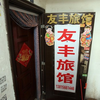 连云港友丰旅馆
