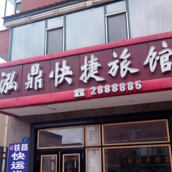 铁力鸿鼎快捷旅馆