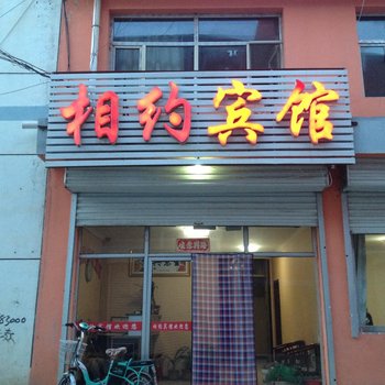 乌兰察布兴和县相约宾馆酒店提供图片