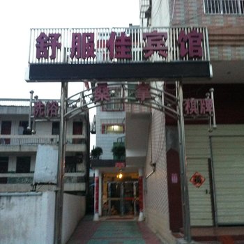 广水舒服佳宾馆酒店提供图片