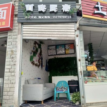 重庆叮咚民宿
