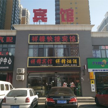 大同祥峰快捷宾馆酒店提供图片