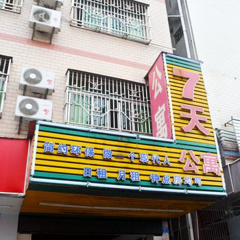 惠东7天公寓出租屋