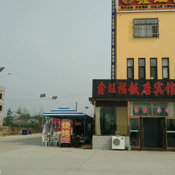 绥中鑫旺福宾馆酒店提供图片