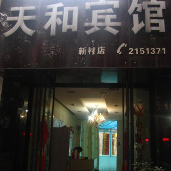 乐山天和宾馆酒店提供图片