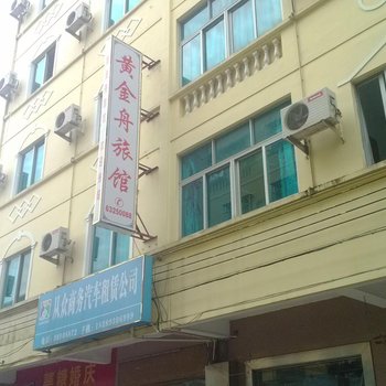 文昌黄金舟宾馆酒店提供图片