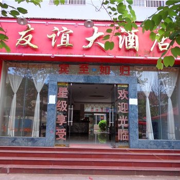 勐腊磨憨友谊酒店
