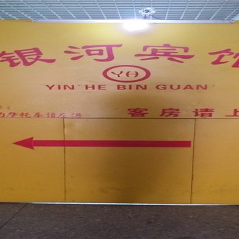 孟津银河宾馆酒店提供图片