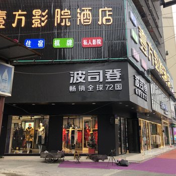 汉川壹方影院酒店酒店提供图片