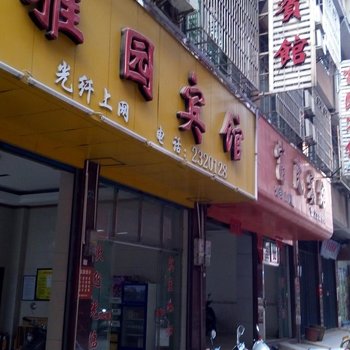 江华县雅园宾馆酒店提供图片